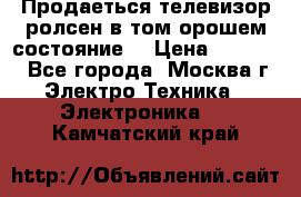 Продаеться телевизор ролсен в том орошем состояние. › Цена ­ 10 000 - Все города, Москва г. Электро-Техника » Электроника   . Камчатский край